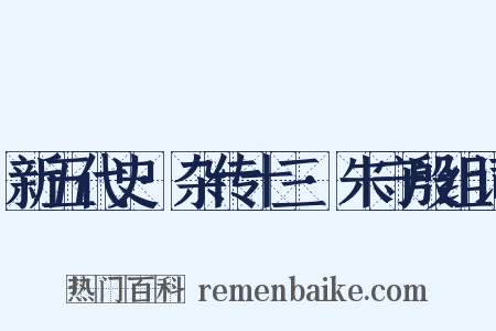 新五代史·杂传十三·朱守殷组词是什么意思的图片